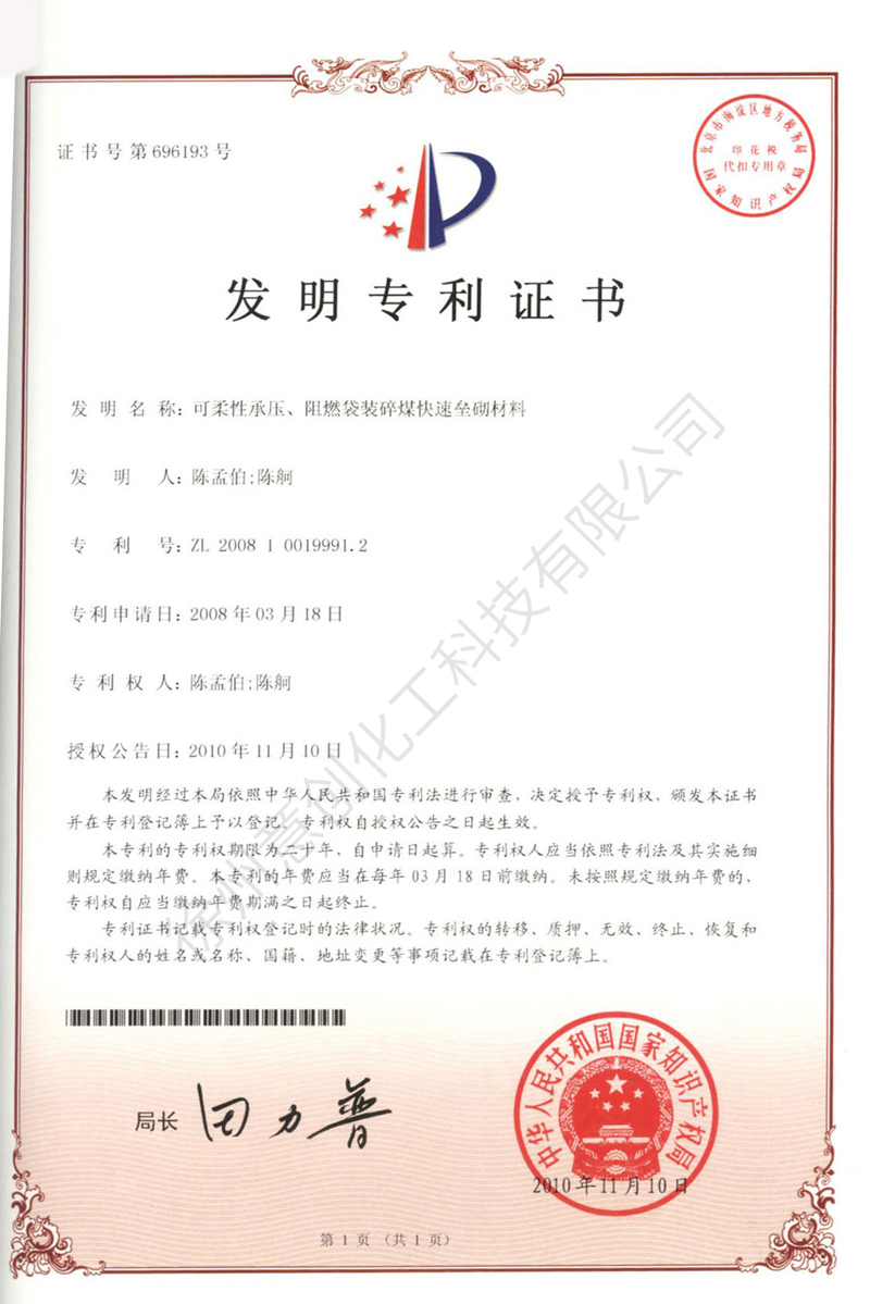 21可柔性承壓、阻燃袋裝碎煤快速壘砌材料.jpg
