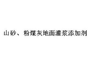 山砂、粉煤灰地面灌漿添加劑