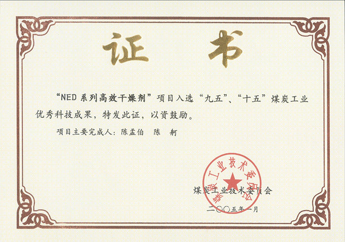 2005年1月NED系列高效干燥劑獲“九五、十五”科技成果獎(jiǎng).jpg