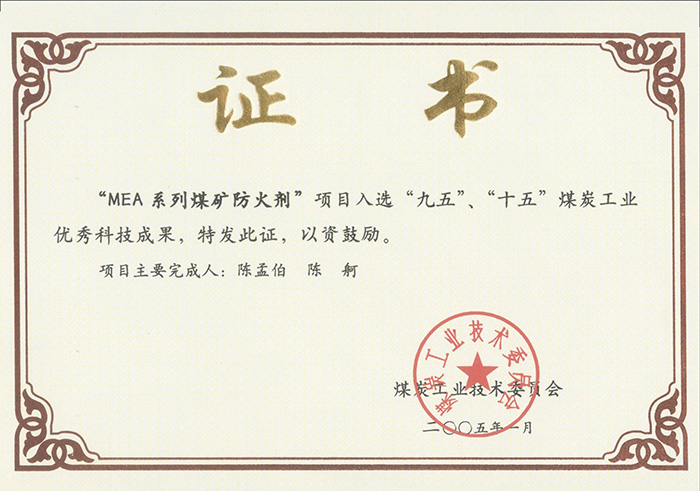 2005年1月MEA系列煤礦防滅火劑獲“九五、十五”科技成果獎.jpg